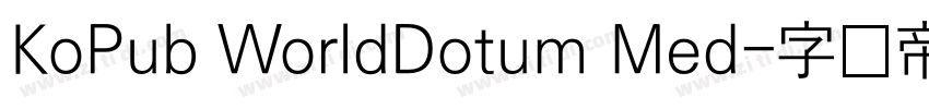 KoPub WorldDotum Med字体转换